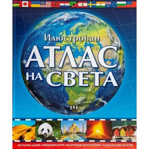 Илюстрован атлас на света (2020)