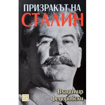 Призракът на Сталин