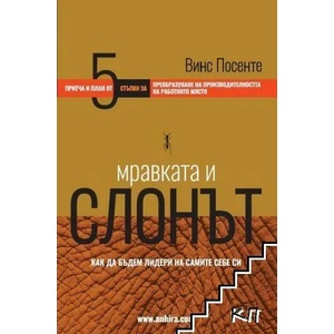 Мравката и слонът (2021)