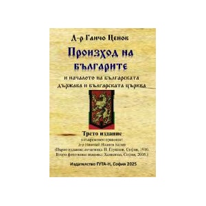 Произход на българите и началото на българската държава и българската църква (2025)