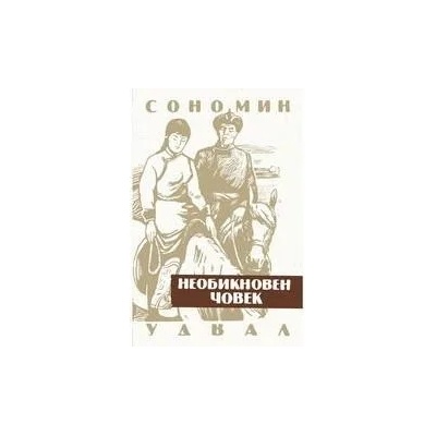 Необикновен човек