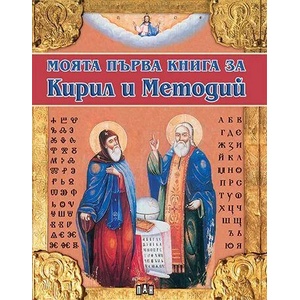 Моята първа книга за Кирил и Методий (2010)