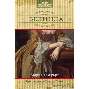 Белинда (ISBN: 9789544801243)