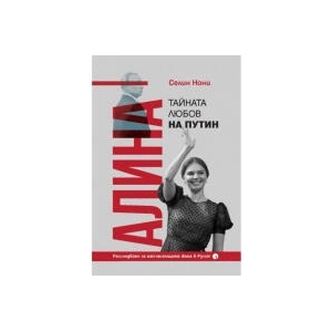 Алина, тайната любов на Путин (2025)