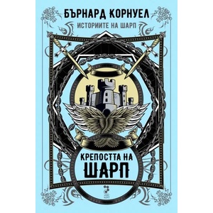 Крепостта на Шарп (ISBN: 9789543305001)
