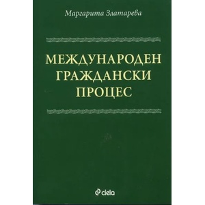 Международен граждански процес (2010)