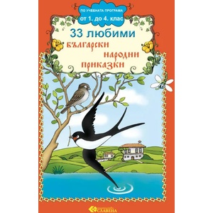 33 любими български народни приказки (ISBN: 9786191901999)