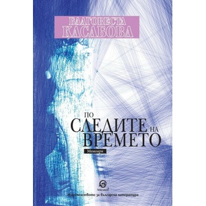 По следите на времето (ISBN: 9786192203887)