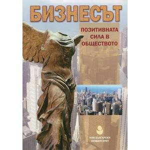 Бизнесът: Позитивна сила в обществото (2014)