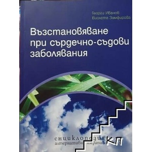 Възстановяване при сърдечно-съдови заболявания (ISBN: 9789549259414)