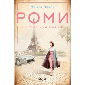 Роми и пътят към Париж (ISBN: 9789543575251)