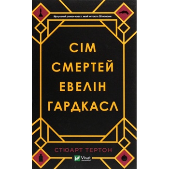 Sim smertej Evelin Hardkasl