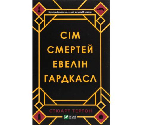 Sim smertej Evelin Hardkasl