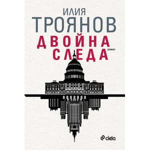 Двойна следа (2021)