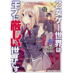Trapped in a Dating Sim: The World of Otome Games is Tough for Mobs (Manga) Vol. 1 (ISBN: 9781648274268)