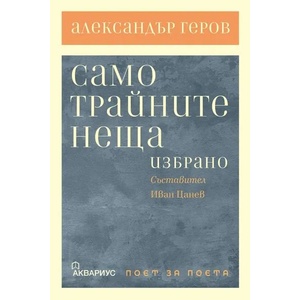 Само трайните неща (2019)