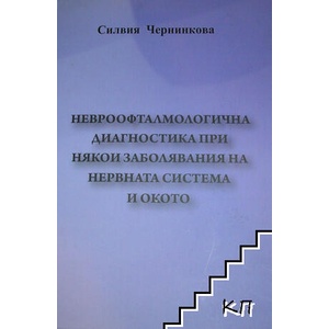 Невроофталмологична диагностика при някои заболявания на нервната система на окото (ISBN: 9789541806906)