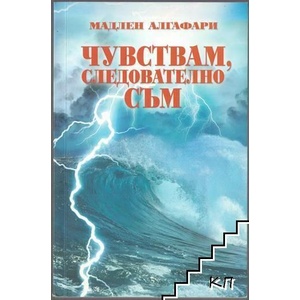 Чувствам, следователно съм (ISBN: 9786199015858)