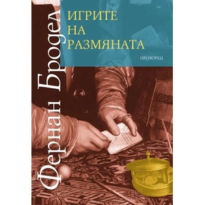 Игрите на размяната (2018)
