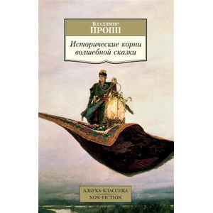 Исторические корни волшебной сказки (2021)