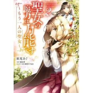 Saint's Magic Power is Omnipotent: The Other Saint (Manga) Vol. 2 (ISBN: 9781638587309)
