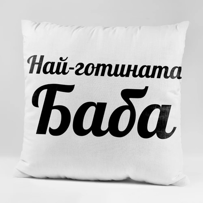Art Gift Възглавничка - Най-готината Баба