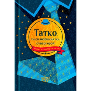 Simetro Книжка-подарък за теб Simetro Books - Татко, ти си любимият ми супергерой