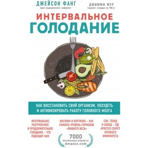 Интервальное голодание. Как восстановить свой организм, похудеть и активизировать работу мозга | Джейсон Фанг (ISBN: 9785041084448)