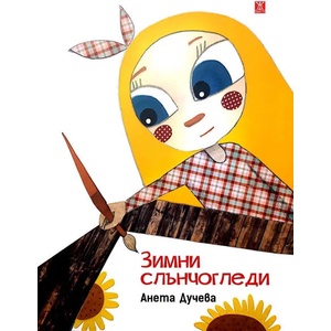Зимни слънчогледи (2019)