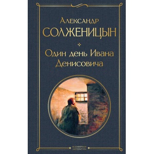 Один день Ивана Денисовича. Рассказы | Александр Солженицын (ISBN: 9785041224264)