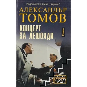 Концерт за лешояди (ISBN: 9789542605713)