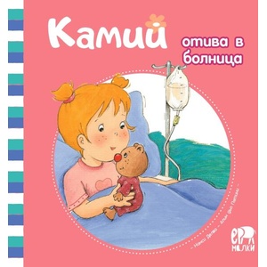 Камий отива в болница (ISBN: 9786197765229)