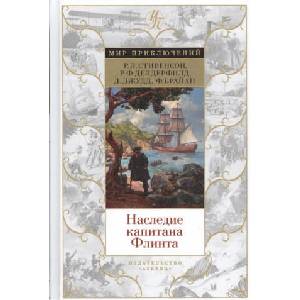 Наследие капитана Флинта | Роберт Стивенсон, Д. Джудд, Роберт Стивенсон, Ф. Брайан (2021)