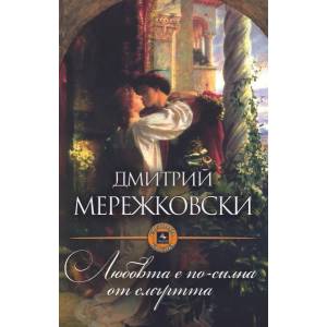 Любовта е по-силна от смъртта (ISBN: 9786191610457)
