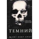 Розпуснi загубленi хлопцi. Книга 2. Темний