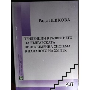 Тенденции в развитието на българската личноименна система в началото на XXI век (ISBN: 9786192082895)