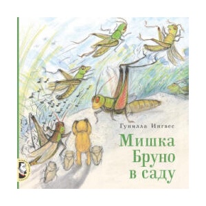 Мишка Бруно в саду | Гунилла Ингвес (ISBN: 9785000413753)
