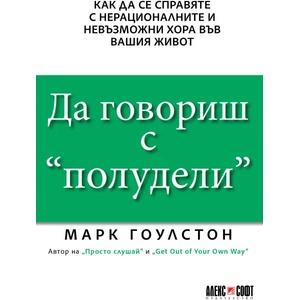 Да говориш с "полудели (ISBN: 9789546564245)