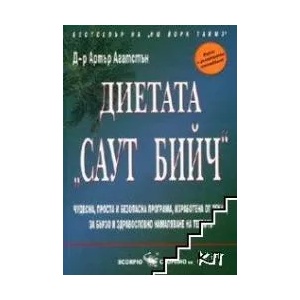 Диетата "Саут Бийч (ISBN: 9789547922006)