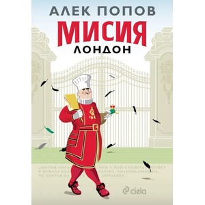 Мисия Лондон (2020)