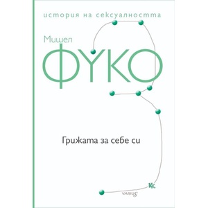 Грижата за себе си (ISBN: 9789545872334)