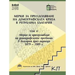 Мерки за преодоляване на демографската криза в Република България. Том 6: Мерки за преодоляване на демографските проблеми в България през периода 1879-1989 г (ISBN: 9789543229680)