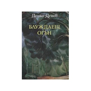 Блуждаещ огън (ISBN: 9789547397026)