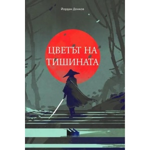 Цветът на тишината (2019)