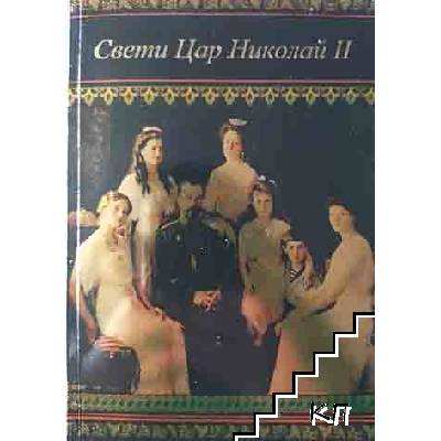 Свети Цар Николай ii