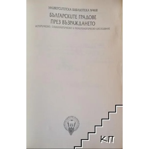 Българските градове през Възраждането. Част 1 (ISBN: 9789540724843)
