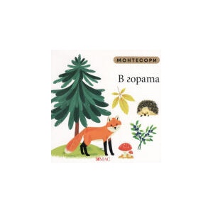 Монтесори: В гората (2025)