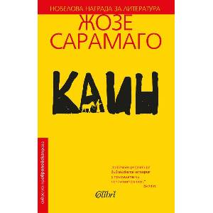 Каин (ISBN: 9786190201489)