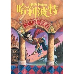 HARRY POTTER À L'ÉCOLE DES SORCIERS (BILINGUE CH-ANGL) | Joanne K. Rowling (ISBN: 9787020143528)