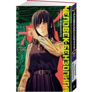 Человек-бензопила. Кн. 7. Птица и война | Т. Фудзимото (ISBN: 9785389227163)